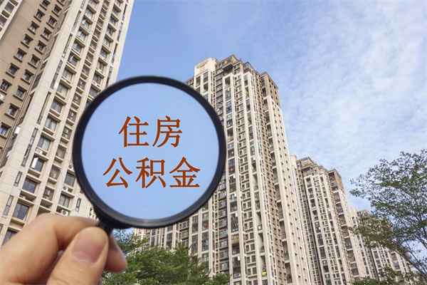 通许怎么取住房住房公积金（取住房公积金方法）