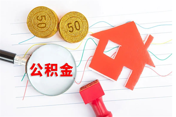 通许个人如何代取住房公积金（代办取住房公积金）