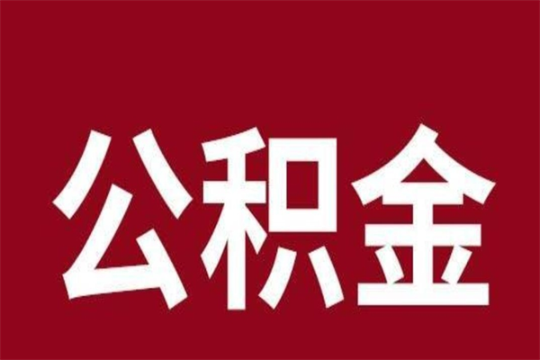 通许离开公积金能全部取吗（离开公积金缴存地是不是可以全部取出）