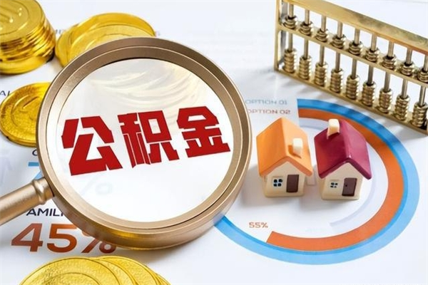 通许离职后怎么提出公积金（离职后怎么提取住房公积金的钱）