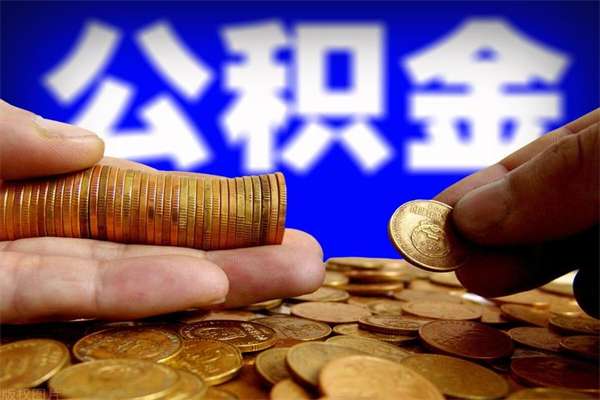 通许公积金取的条件（2021年公积金提取需要什么手续）