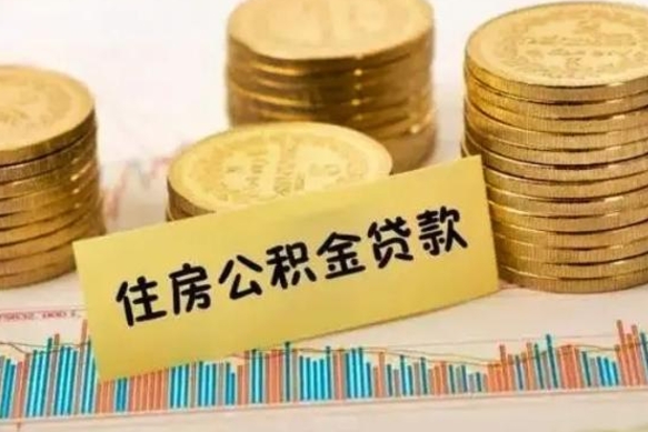 通许离职证明能取出公积金吗（离职证明可以把公积金里面的钱全部提出）