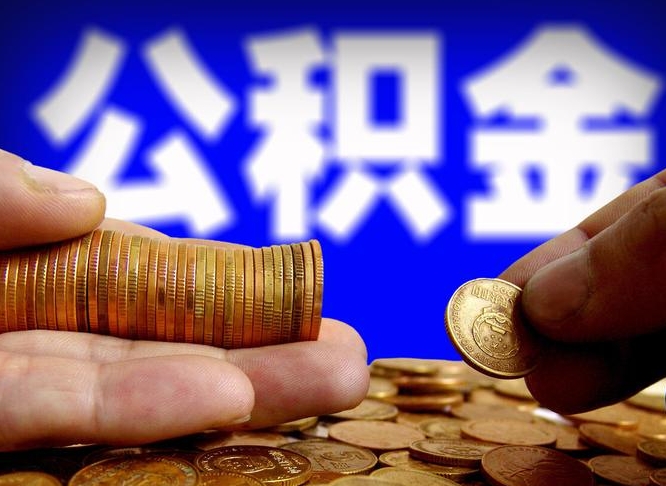 通许离职公积金可以帮取吗（离职后公积金提取可以找人代办吗）